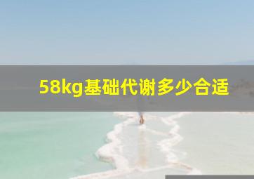 58kg基础代谢多少合适