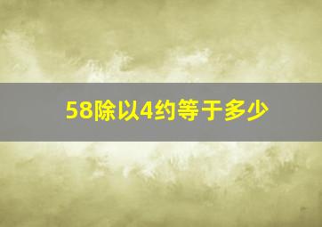 58除以4约等于多少