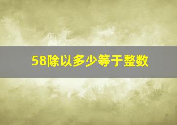 58除以多少等于整数