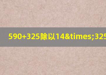 590+325除以14×325等于几