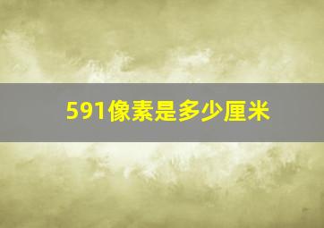 591像素是多少厘米