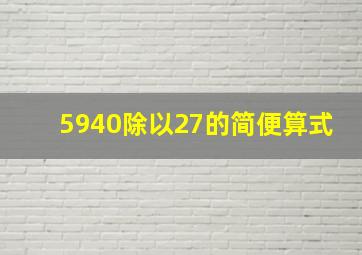 5940除以27的简便算式