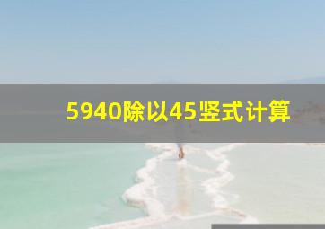 5940除以45竖式计算