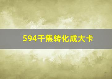 594千焦转化成大卡