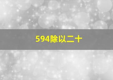 594除以二十