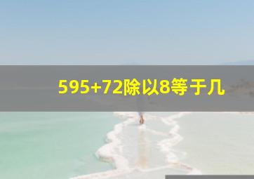 595+72除以8等于几