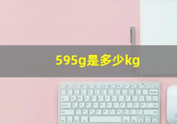 595g是多少kg