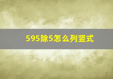 595除5怎么列竖式