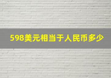 598美元相当于人民币多少