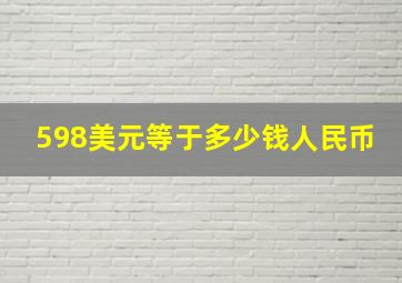 598美元等于多少钱人民币