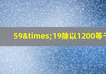 59×19除以1200等于几