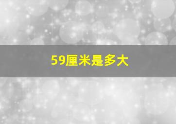 59厘米是多大