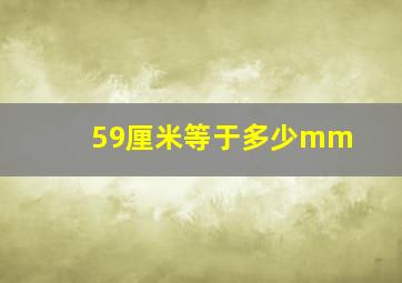 59厘米等于多少mm