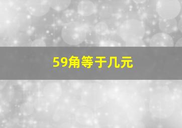 59角等于几元