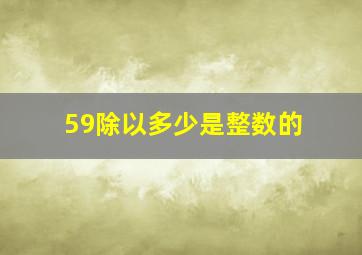 59除以多少是整数的