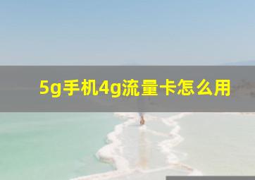 5g手机4g流量卡怎么用