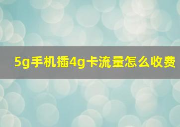 5g手机插4g卡流量怎么收费