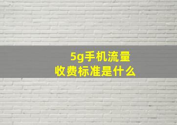 5g手机流量收费标准是什么