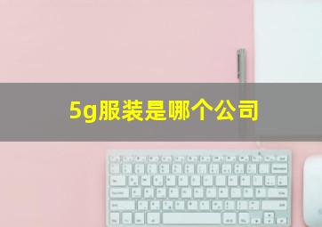 5g服装是哪个公司