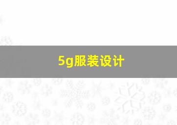 5g服装设计