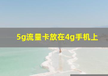 5g流量卡放在4g手机上