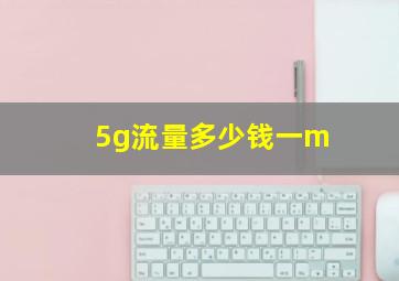 5g流量多少钱一m