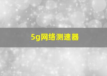 5g网络测速器