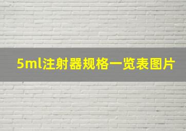 5ml注射器规格一览表图片