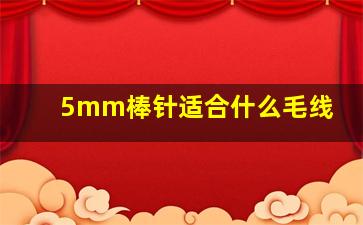 5mm棒针适合什么毛线