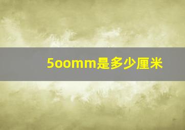 5oomm是多少厘米