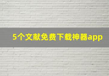 5个文献免费下载神器app