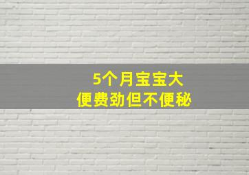 5个月宝宝大便费劲但不便秘