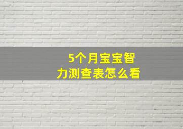 5个月宝宝智力测查表怎么看