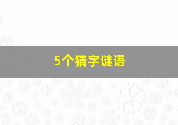 5个猜字谜语