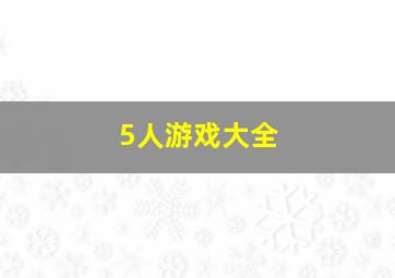 5人游戏大全