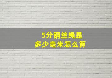 5分钢丝绳是多少毫米怎么算