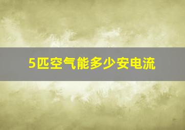 5匹空气能多少安电流