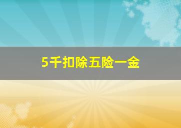 5千扣除五险一金