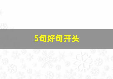 5句好句开头