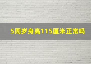 5周岁身高115厘米正常吗