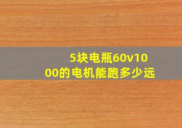 5块电瓶60v1000的电机能跑多少远