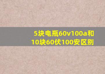 5块电瓶60v100a和10块60伏100安区别