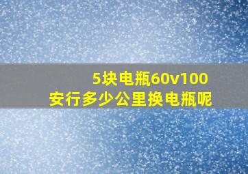 5块电瓶60v100安行多少公里换电瓶呢