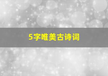 5字唯美古诗词