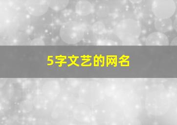 5字文艺的网名