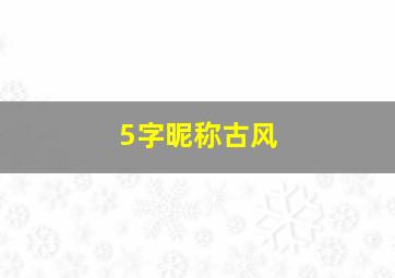 5字昵称古风