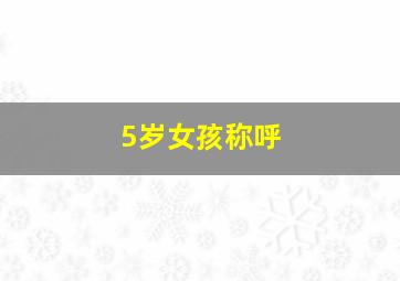 5岁女孩称呼