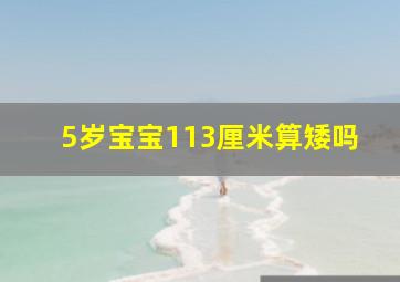 5岁宝宝113厘米算矮吗