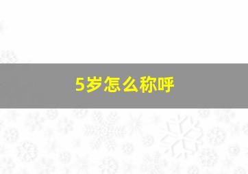 5岁怎么称呼