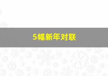 5幅新年对联